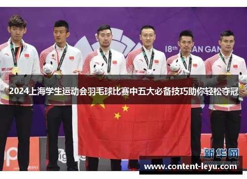 2024上海学生运动会羽毛球比赛中五大必备技巧助你轻松夺冠
