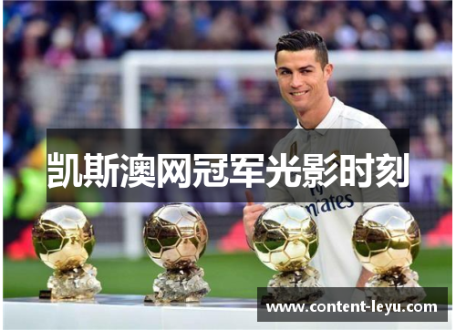 凯斯澳网冠军光影时刻