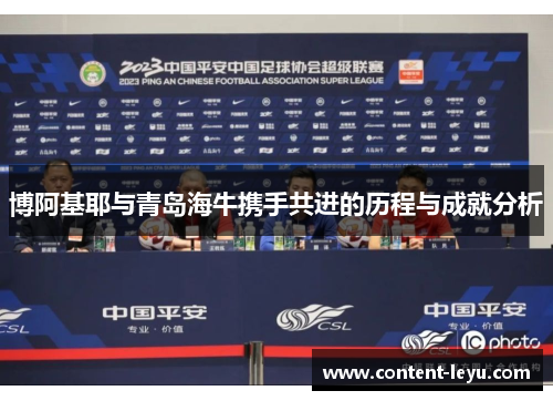 博阿基耶与青岛海牛携手共进的历程与成就分析