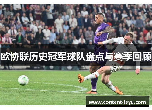 欧协联历史冠军球队盘点与赛季回顾