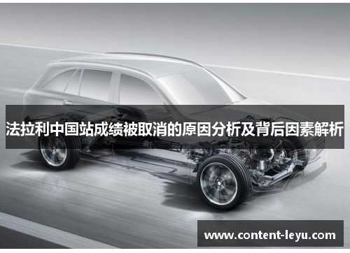 法拉利中国站成绩被取消的原因分析及背后因素解析