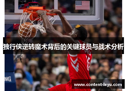 独行侠逆转魔术背后的关键球员与战术分析