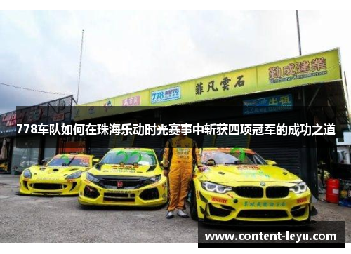 778车队如何在珠海乐动时光赛事中斩获四项冠军的成功之道