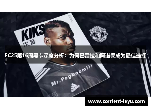 FC25第16周黑卡深度分析：为何巴雷拉和阿诺德成为最佳选择