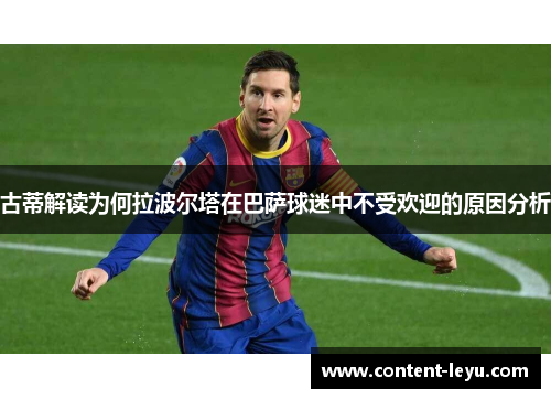 古蒂解读为何拉波尔塔在巴萨球迷中不受欢迎的原因分析