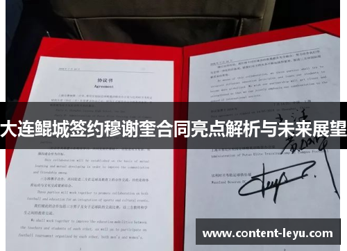 大连鲲城签约穆谢奎合同亮点解析与未来展望