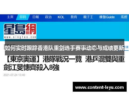 如何实时跟踪香港队重剑选手赛事动态与成绩更新
