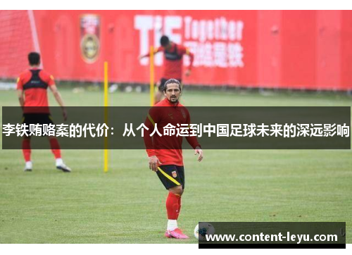 李铁贿赂案的代价：从个人命运到中国足球未来的深远影响