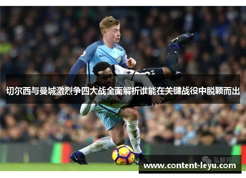 切尔西与曼城激烈争四大战全面解析谁能在关键战役中脱颖而出