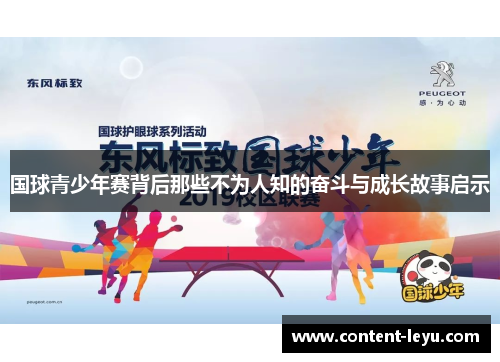 国球青少年赛背后那些不为人知的奋斗与成长故事启示