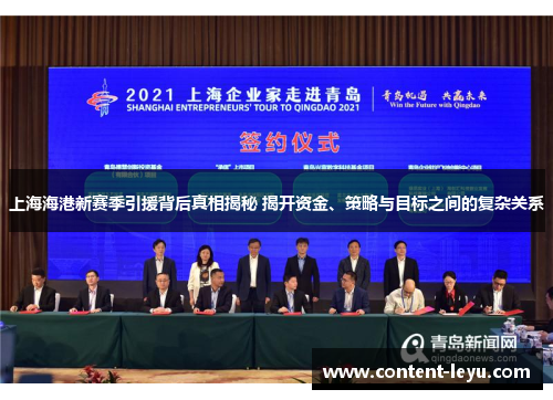 上海海港新赛季引援背后真相揭秘 揭开资金、策略与目标之间的复杂关系