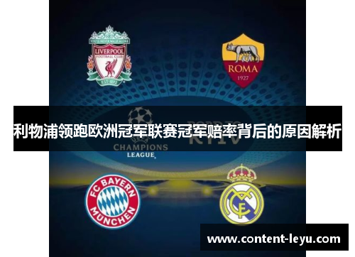 利物浦领跑欧洲冠军联赛冠军赔率背后的原因解析