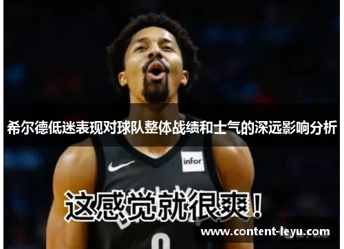 希尔德低迷表现对球队整体战绩和士气的深远影响分析