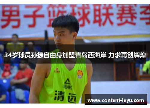 34岁球员孙捷自由身加盟青岛西海岸 力求再创辉煌