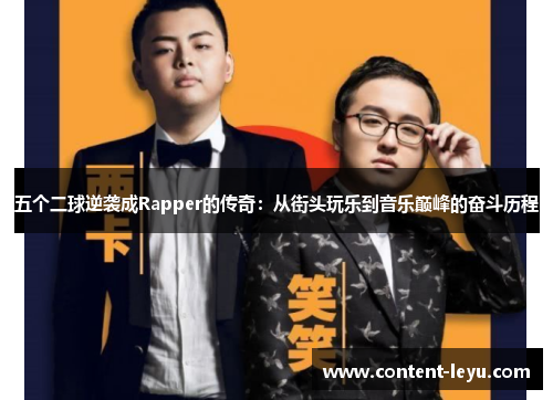 五个二球逆袭成Rapper的传奇：从街头玩乐到音乐巅峰的奋斗历程