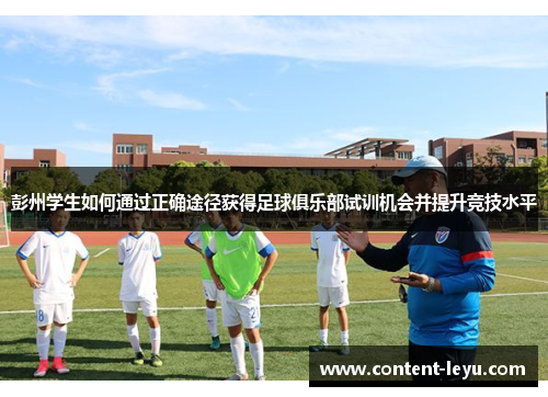 彭州学生如何通过正确途径获得足球俱乐部试训机会并提升竞技水平
