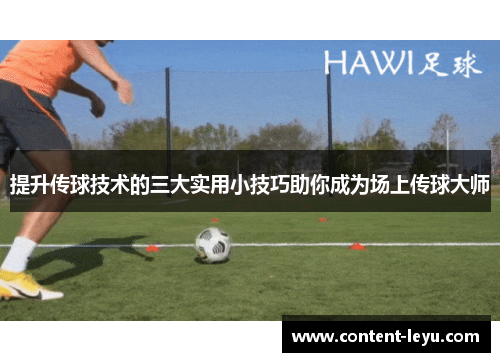 提升传球技术的三大实用小技巧助你成为场上传球大师