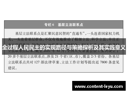 全过程人民民主的实现路径与策略探析及其实践意义