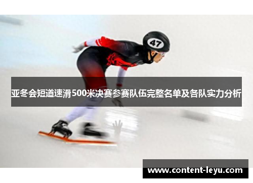 亚冬会短道速滑500米决赛参赛队伍完整名单及各队实力分析