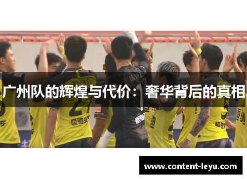 广州队的辉煌与代价：奢华背后的真相