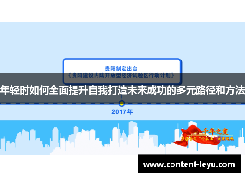 年轻时如何全面提升自我打造未来成功的多元路径和方法