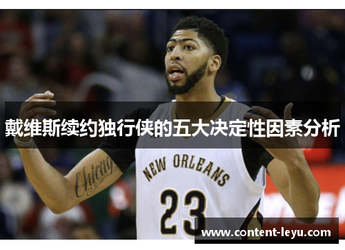 戴维斯续约独行侠的五大决定性因素分析