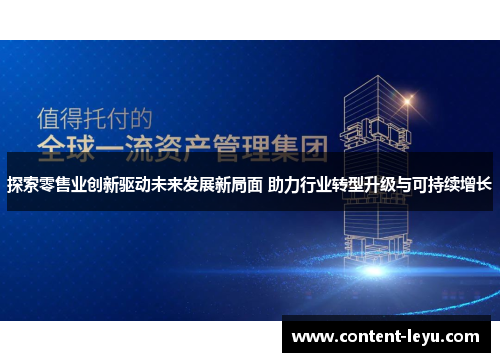 探索零售业创新驱动未来发展新局面 助力行业转型升级与可持续增长