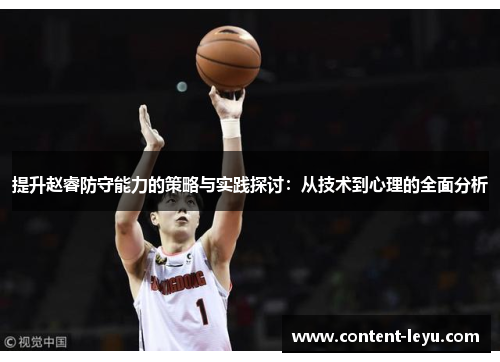 提升赵睿防守能力的策略与实践探讨：从技术到心理的全面分析