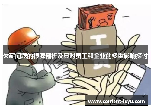 欠薪问题的根源剖析及其对员工和企业的多重影响探讨