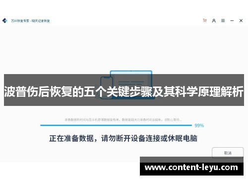 波普伤后恢复的五个关键步骤及其科学原理解析