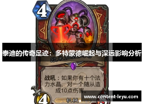 泰迪的传奇足迹：多特蒙德崛起与深远影响分析