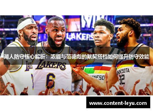湖人防守核心解析：浓眉与范德彪的默契搭档如何提升防守效能