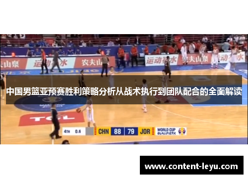 中国男篮亚预赛胜利策略分析从战术执行到团队配合的全面解读