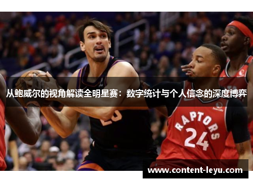 从鲍威尔的视角解读全明星赛：数字统计与个人信念的深度博弈