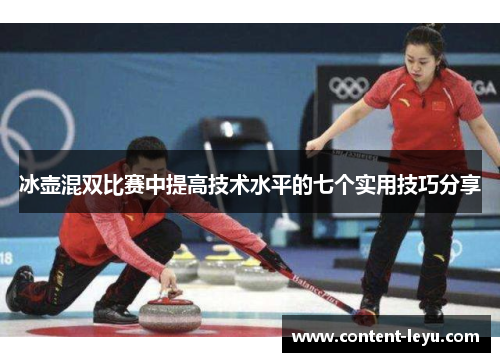 冰壶混双比赛中提高技术水平的七个实用技巧分享