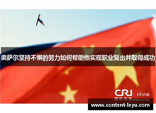 奥萨尔坚持不懈的努力如何帮助他实现职业复出并取得成功