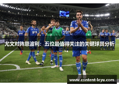 尤文对阵恩波利：五位最值得关注的关键球员分析