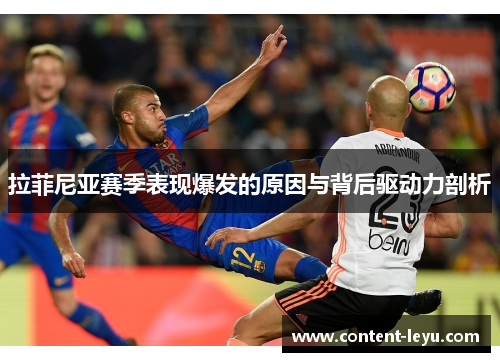 拉菲尼亚赛季表现爆发的原因与背后驱动力剖析