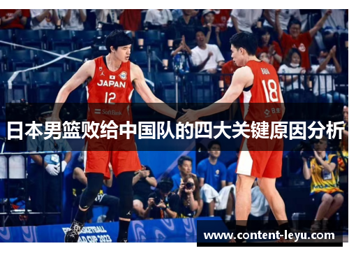 日本男篮败给中国队的四大关键原因分析