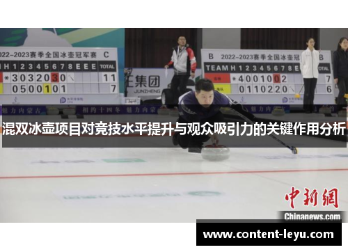 混双冰壶项目对竞技水平提升与观众吸引力的关键作用分析