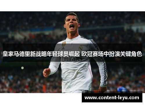 皇家马德里新战略年轻球员崛起 欧冠赛场中扮演关键角色