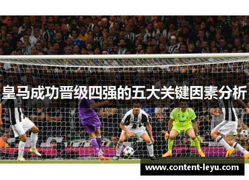 皇马成功晋级四强的五大关键因素分析