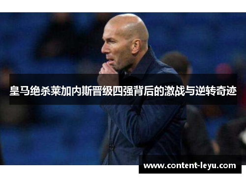 皇马绝杀莱加内斯晋级四强背后的激战与逆转奇迹