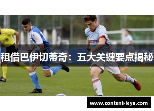 租借巴伊切蒂奇：五大关键要点揭秘