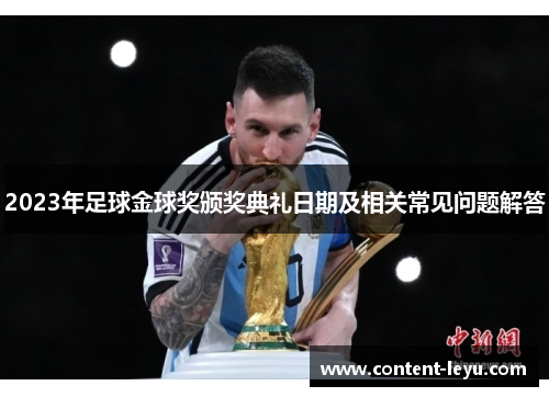 2023年足球金球奖颁奖典礼日期及相关常见问题解答