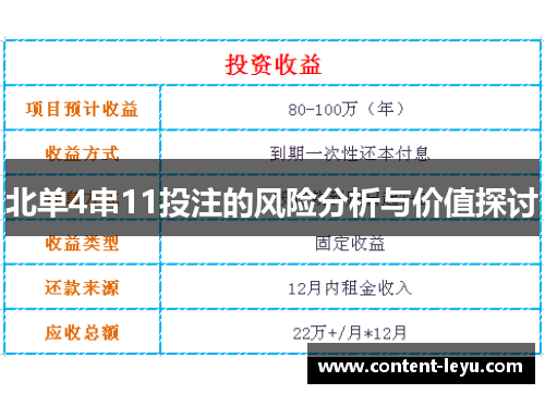 北单4串11投注的风险分析与价值探讨
