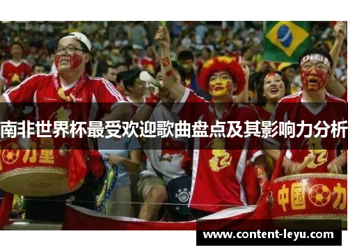 南非世界杯最受欢迎歌曲盘点及其影响力分析