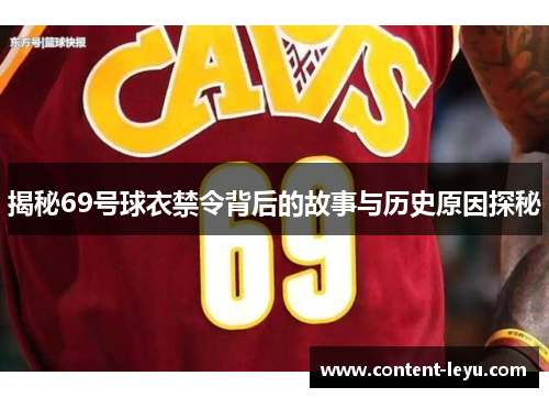 揭秘69号球衣禁令背后的故事与历史原因探秘