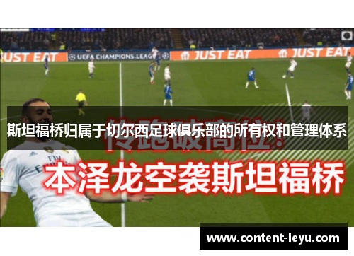 斯坦福桥归属于切尔西足球俱乐部的所有权和管理体系