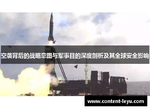 空袭背后的战略意图与军事目的深度剖析及其全球安全影响